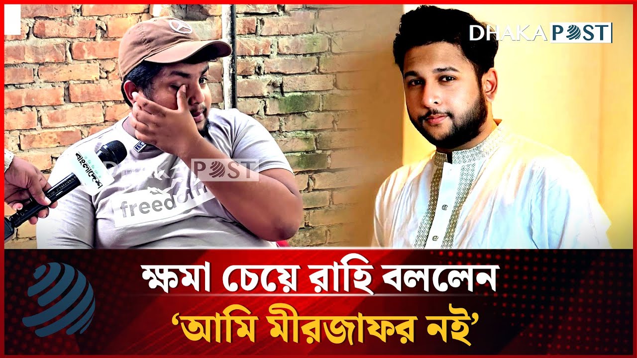 ক্ষমা চেয়ে রাহি বললেন, 'আমি মী'রজা'ফর নই' | Tawhid Afridi | Tanvir Rahi | Dhakapost News