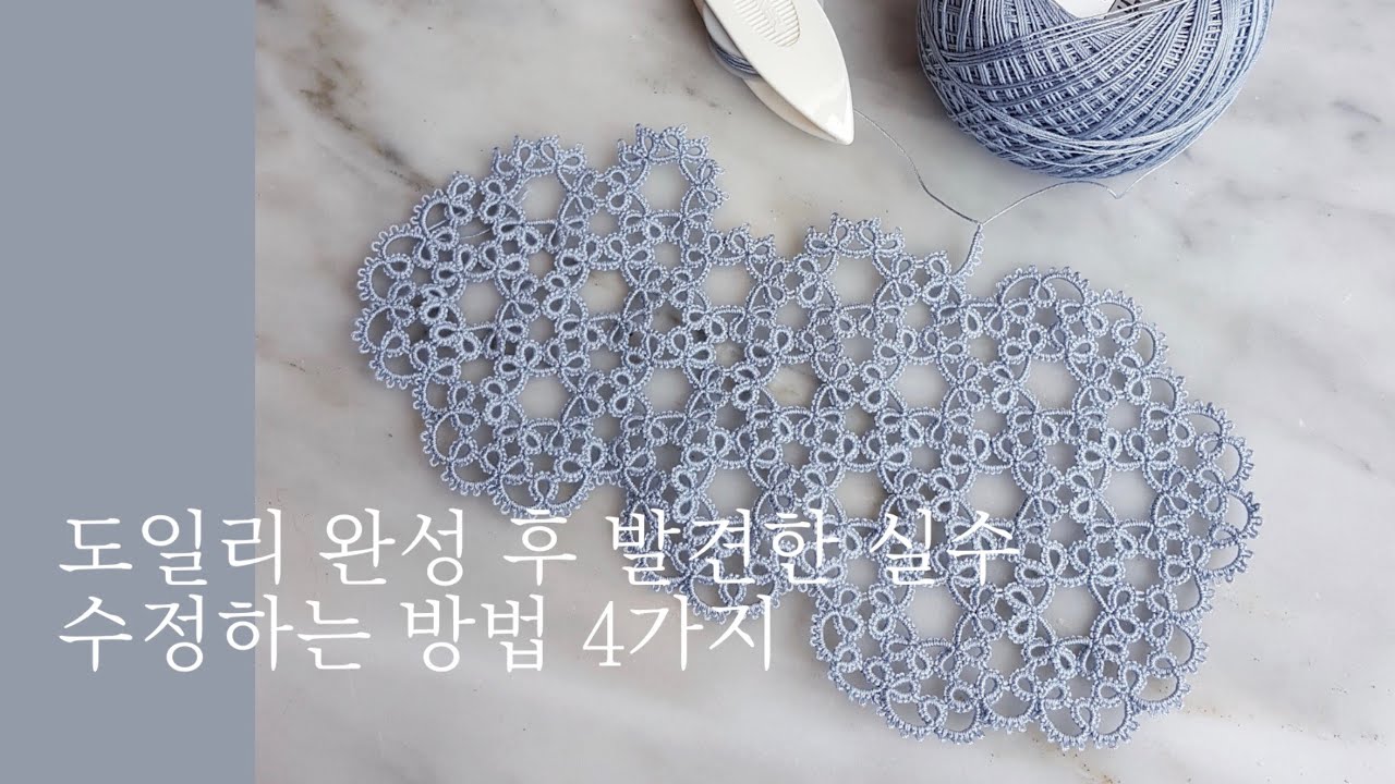 태팅레이스 도일리 완성했는데요, 실수를 발견했어요! 어떻게 수정하죠? 수정방법 4가지 알려드려요! / Tatting lace Doily 4 solutions to mistakes