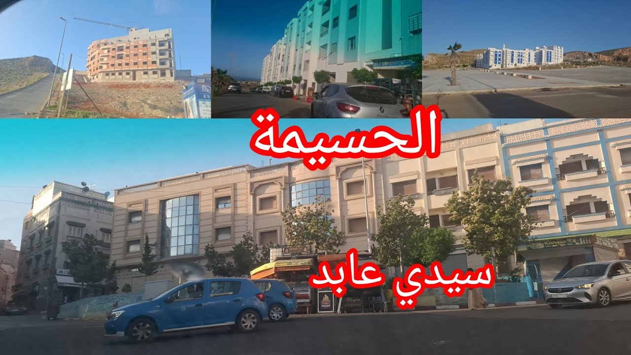 اليوم جولة رإيع من((سيدي عابد ))مدينة الحسيمة
