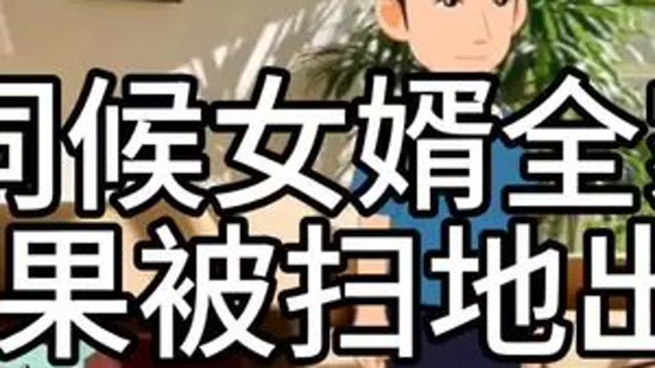 #上热门 丈母娘伺候女婿全家三年，结果被扫地出门