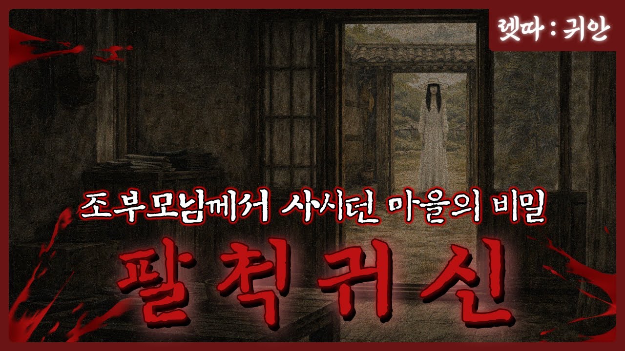 흰 소복과 모자를 쓰고 있던 키 큰 그 여자.. [팔척귀신] : 렛따