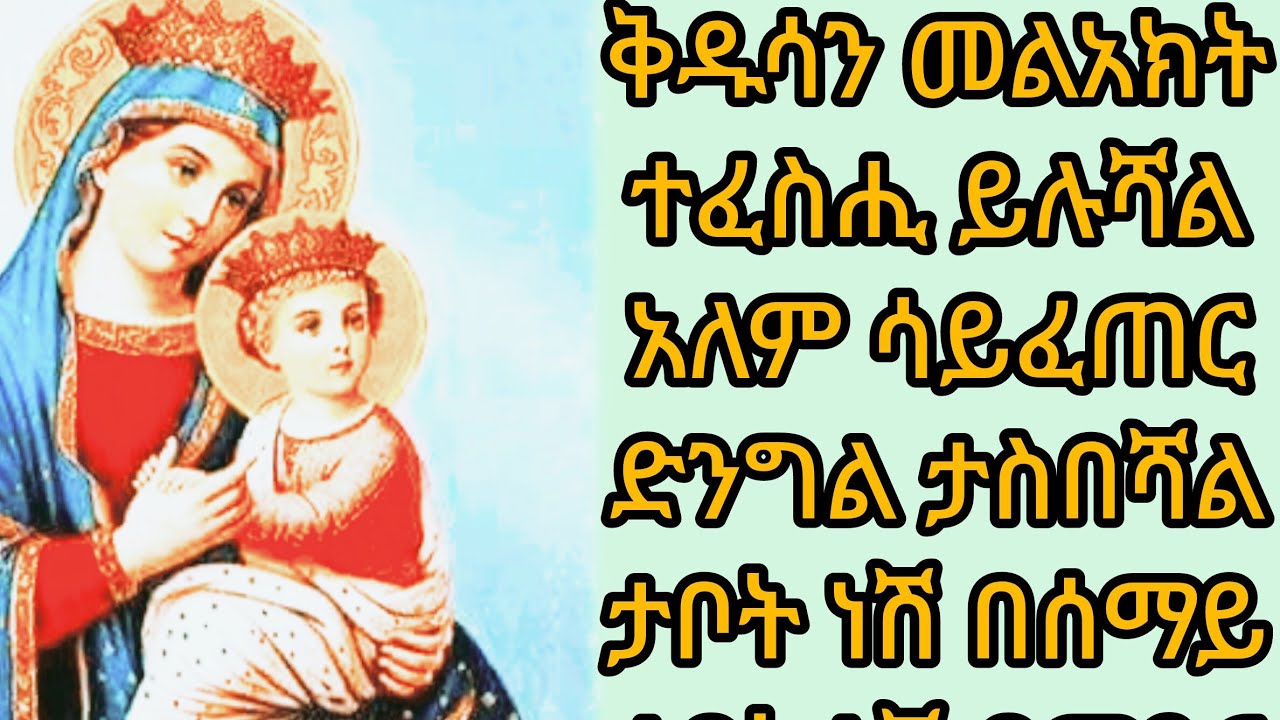 ቅዱሳን  መላእክት ተፈስሒ ይሉሻል አለም ሳይፈጠር ድንግል ታስበሻል።