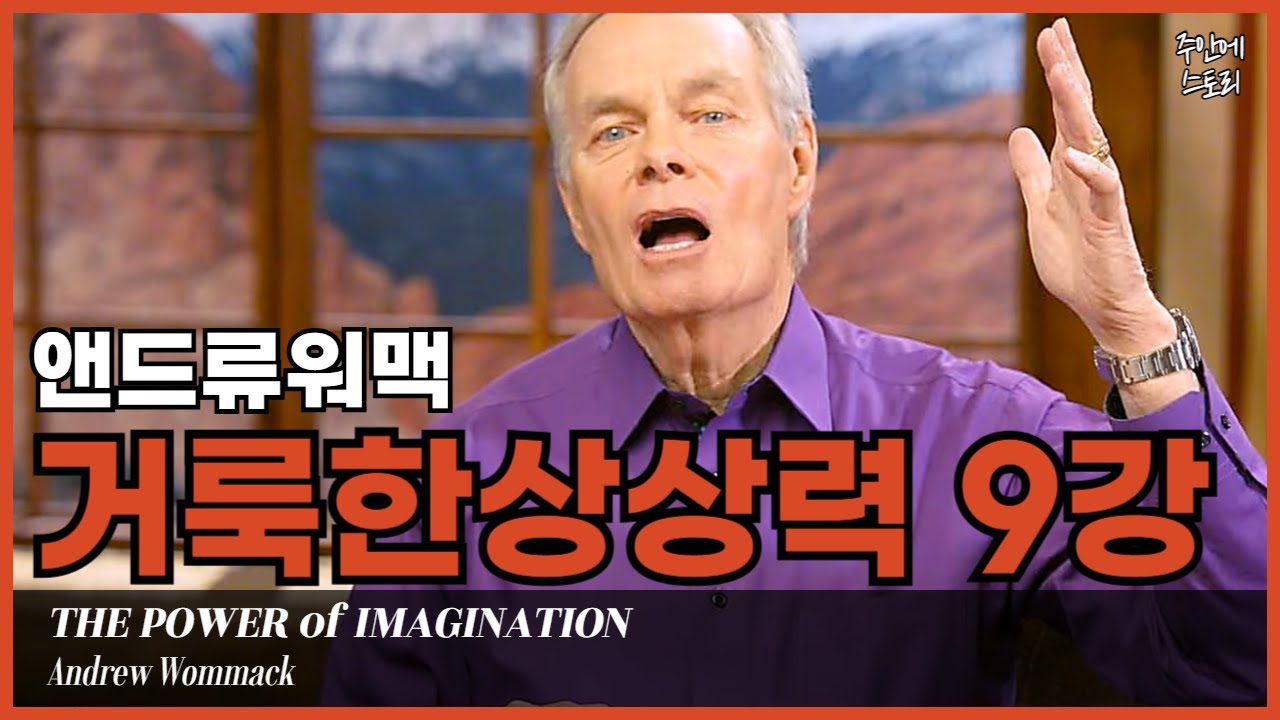 [거룩한상상력09] 하나님 뜻대로 사는 삶ㅣ믿음과 소망을 현실로 ‘믿음의 시각화’[9/10]ㅣ앤드류워맥ㅣ하나님의 뜻과 나의 꿈ㅣ사명ㅣ소명ㅣ비전ㅣ영적네비게이션ㅣ삶의 목적ㅣ소망ㅣ순종