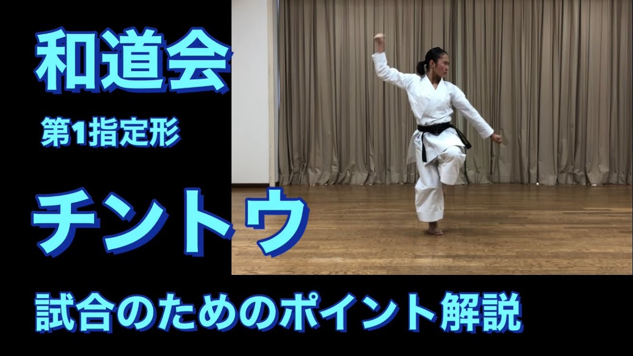 和道会　チントウ　形競技のためのポイント解説