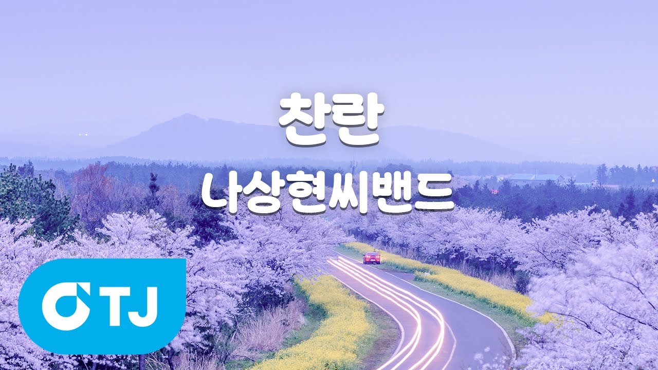 [TJ노래방 / 멜로디제거] 찬란 - 나상현씨밴드 / TJ Karaoke