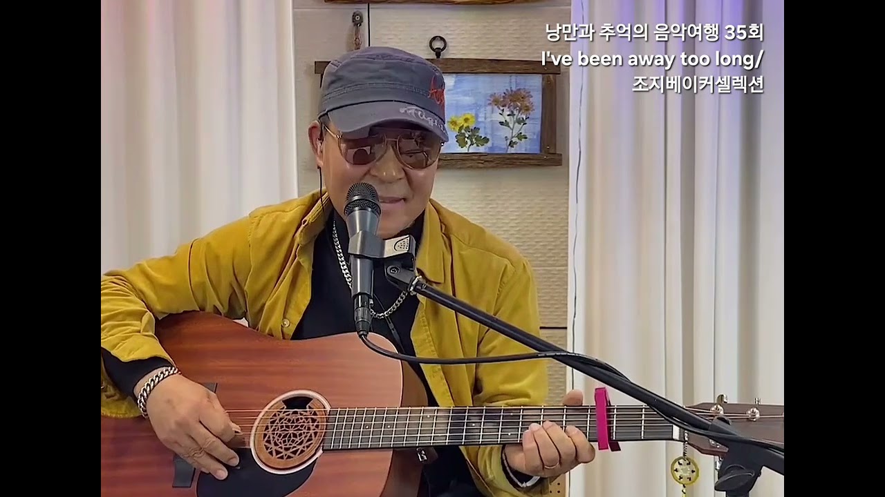 #아이브빈어웨이투롱 #조지베이커셀렉션 #낭만스타일 #형부 cover / 낭만과 추억의 음악여행 35회