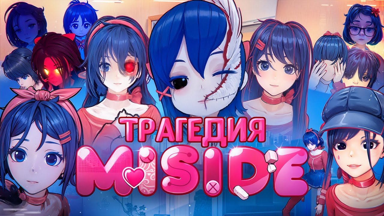 ПОЛНАЯ ИСТОРИЯ ВСЕХ МИТ MiSide