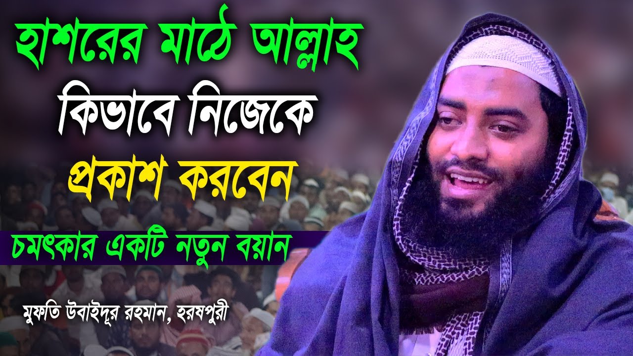 হাশরের মাঠে কি করুন অবস্থা হবে আমাদের, এমন জ্ঞান সম্পন্ন বয়ান এর আগে শুনেন নাই, মুফতি উবাইদুর রহমান।