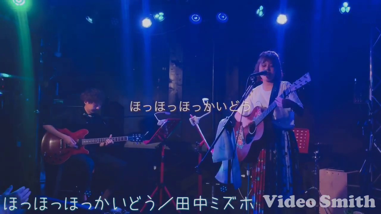 【ライブ映像】ほっほっほっかいどう／田中ミズホ