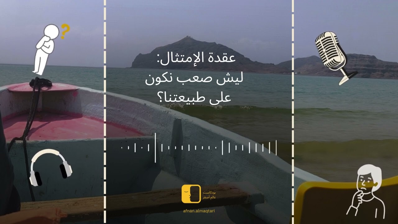 ليش صعب نكون على طبيعتنا ؟ 