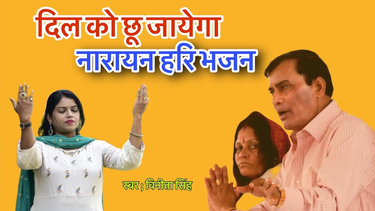 Naya hari bhajan ❤️🙏🏻| सुनते ही मन खुश हो गया |Vinita singh bhajan | Narayan sakar hari bhajan 