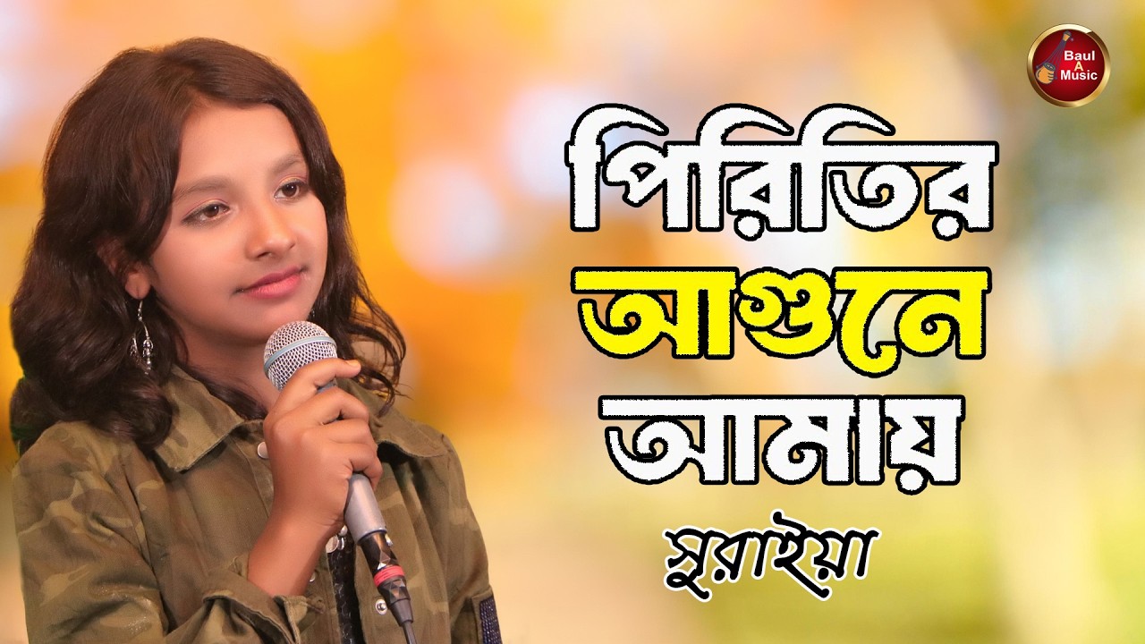 পিরিতের আগুনে আমায় জ্বালাইলি আর পোড়াইলি | Piriter Agune Jalaili | Baula Suraya Baul A Music