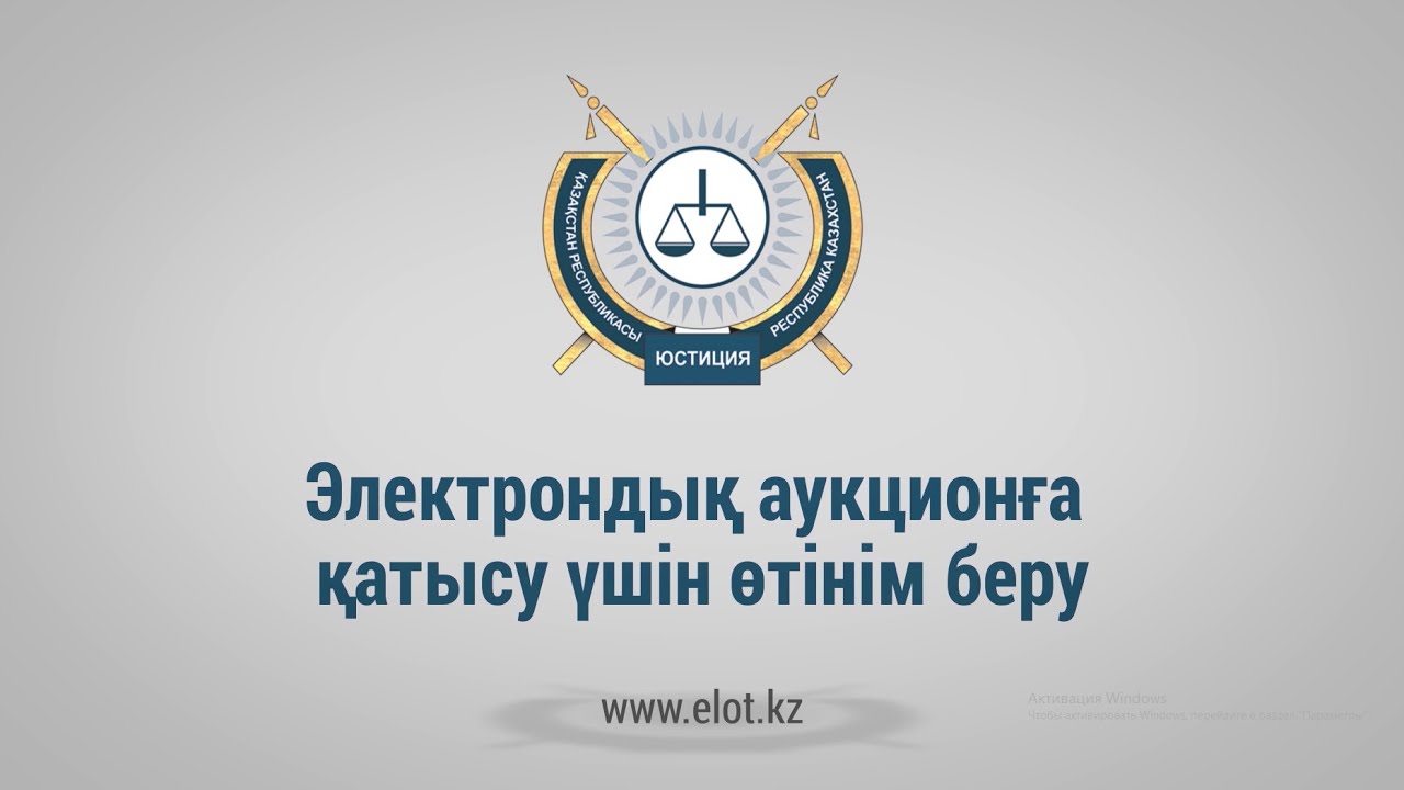2  Электрондық аукционға қатысу үшін өтінім беру