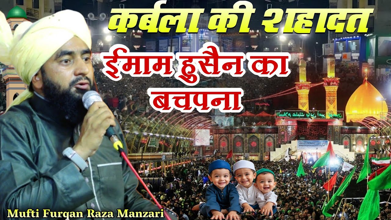 इमाम हुसैन का बचपना Mufti furqan Raza Manzari 8958319231 Moharram Ki Takrir Imam Hussain Ka Bachpana