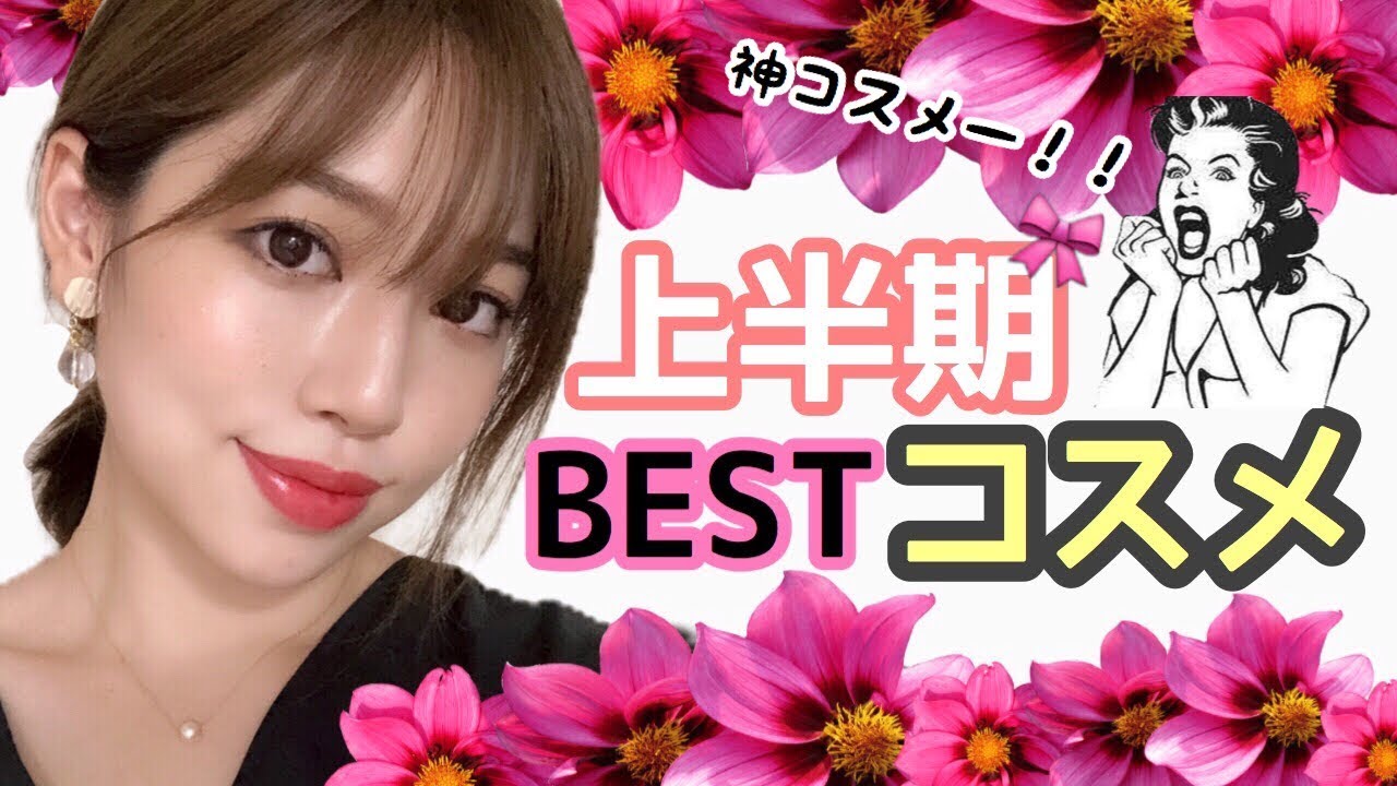 【上半期ベストコスメ2018🍓】プチプラ&デパコス✨