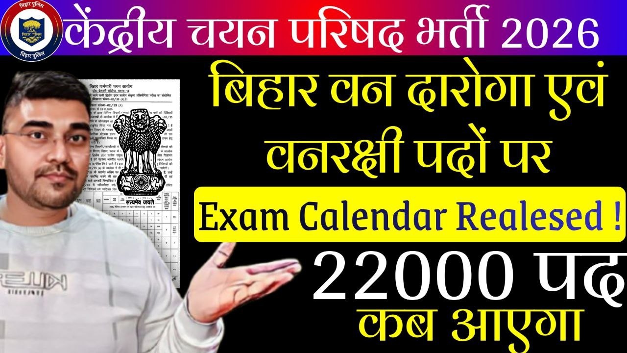 Bihar Police Exam Calendar 2026 |5बड़ी परीक्षा 2026 | 📢 Bihar Constable 22000+ पदों पर बहाली Confirm?