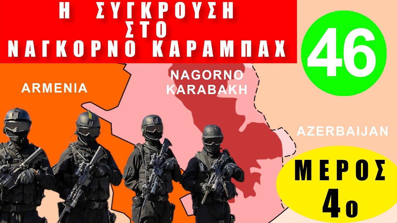 &Alpha;&Rho;&Mu;&Epsilon;&Nu;&Iota;&Alpha; | &Sigma;ύ&gamma;&kappa;&rho;&omicron;&upsilon;&sigma;&eta; &sigma;&tau;&omicron; &Nu;&alpha;&gamma;&kappa;ό&rho;&nu;&omicron; &Kappa;&alpha;&rho;&alpha;&mu;&pi;ά&chi; - &Mu;έ&rho;&omicron;&sigmaf; 4&omicron; - (&Gamma;&Epsilon;&Omega;&Pi;&Omicron;&Lambda;&Iota;&Tau;&Iota;&Kappa;&Epsilon;&Sigma; &Epsilon;&Xi;&Epsilon;&Lambda;&Iota;&Xi;&Epsilon;&Iota;&Sigma; 13.12.2020)[Eng subs]