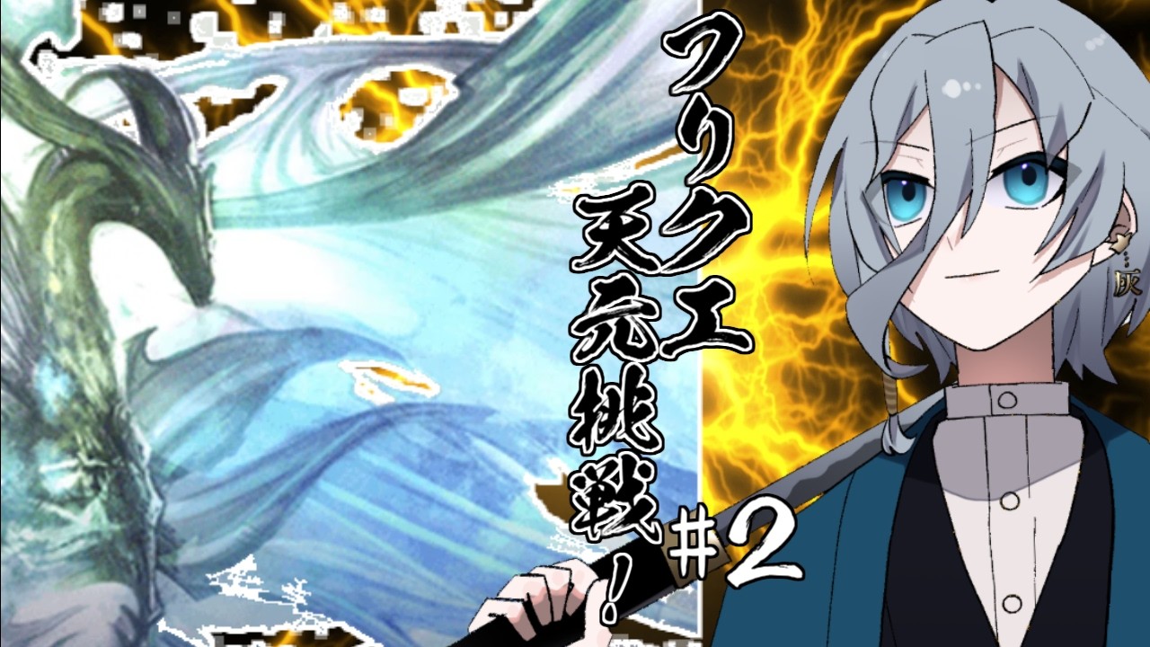 【グラブル】フリクエ天元挑戦！！パート２｛灰吹雪神楽｝