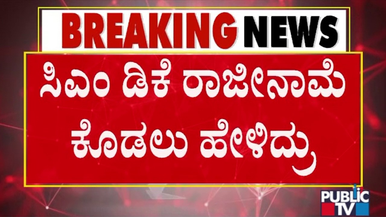 Basavaraj Horatti Says He Will Resign To Council Chairman Post On Aug 14 | Public TV