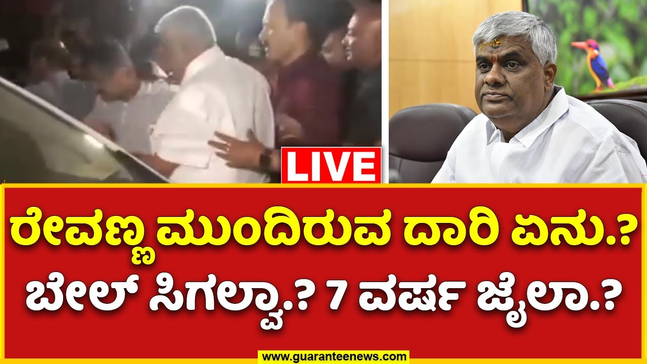 LIVE | HD Revanna Arrest Updates | ಬೇಲ್ ಸಿಗಲ್ವಾ.? 7 ವರ್ಷ ಜೈಲಾ.? | Prajwal Revanna |  Guarantee News