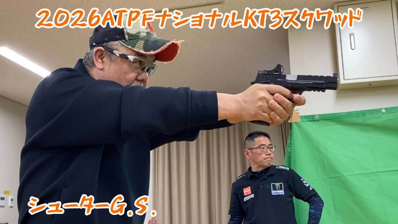2026ATPFナショナルシューターG.S.