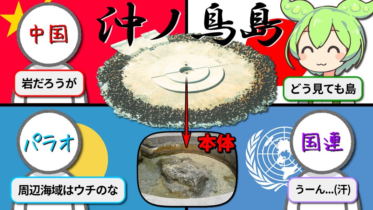 沖ノ鳥島を巡る、魔改造と屁理屈と争いの歴史【ずんだもん＆ゆっくり解説】