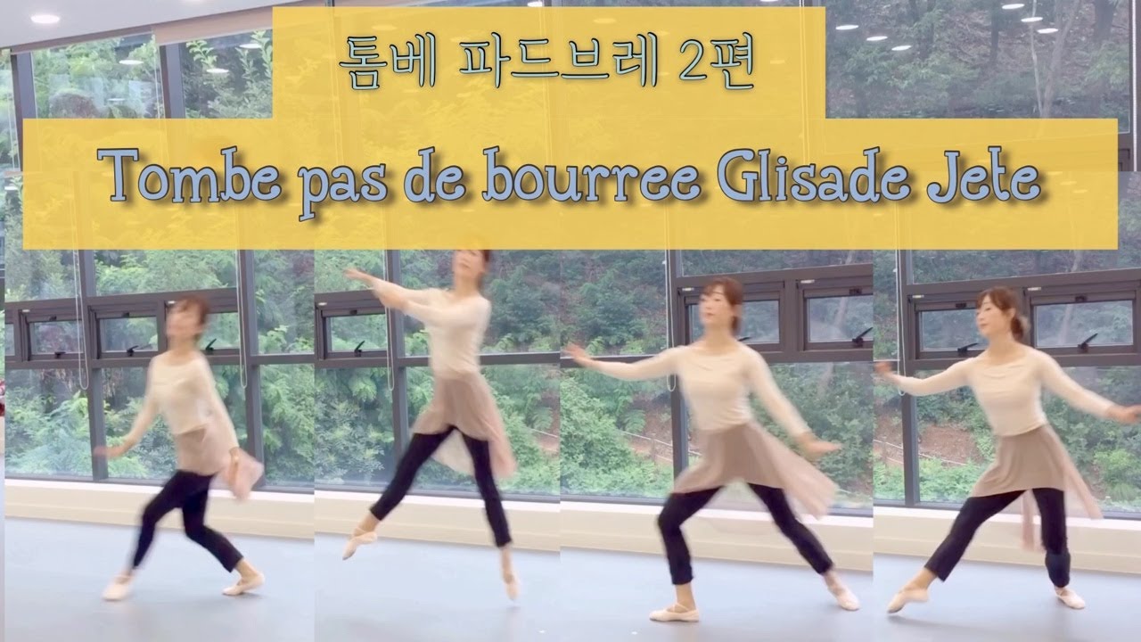 [발레꿀팁] 줴떼 뛰는 그 스텝!  -톰베 파도브레 줴떼 Tombe pas de bourree glisade jete (취미발레 / 성인발레 / 발레기초 / 발레스텝 / 발레수업)