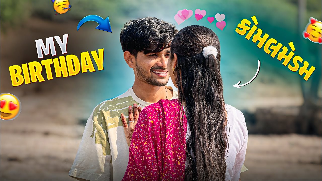 મારો જન્મદિવસ 🥳 | My Birthday