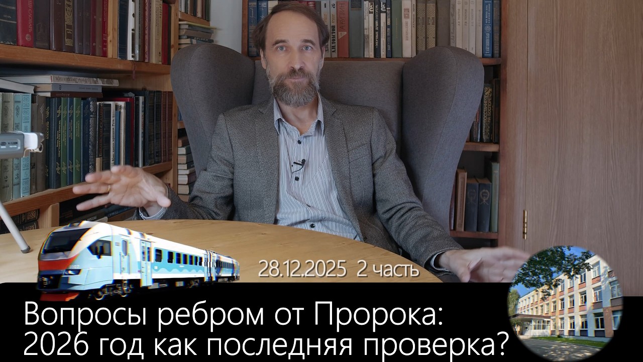 Вопросы ребром от Пророка 2026 год как последняя проверка Монолог 28 12 2025, 3 ч
