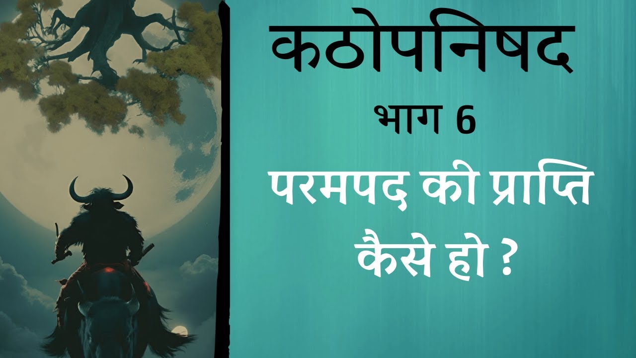 कठोपनिषद Katha Upnishad  PART 6 | परमपद की प्राप्ति कैसे हो ?