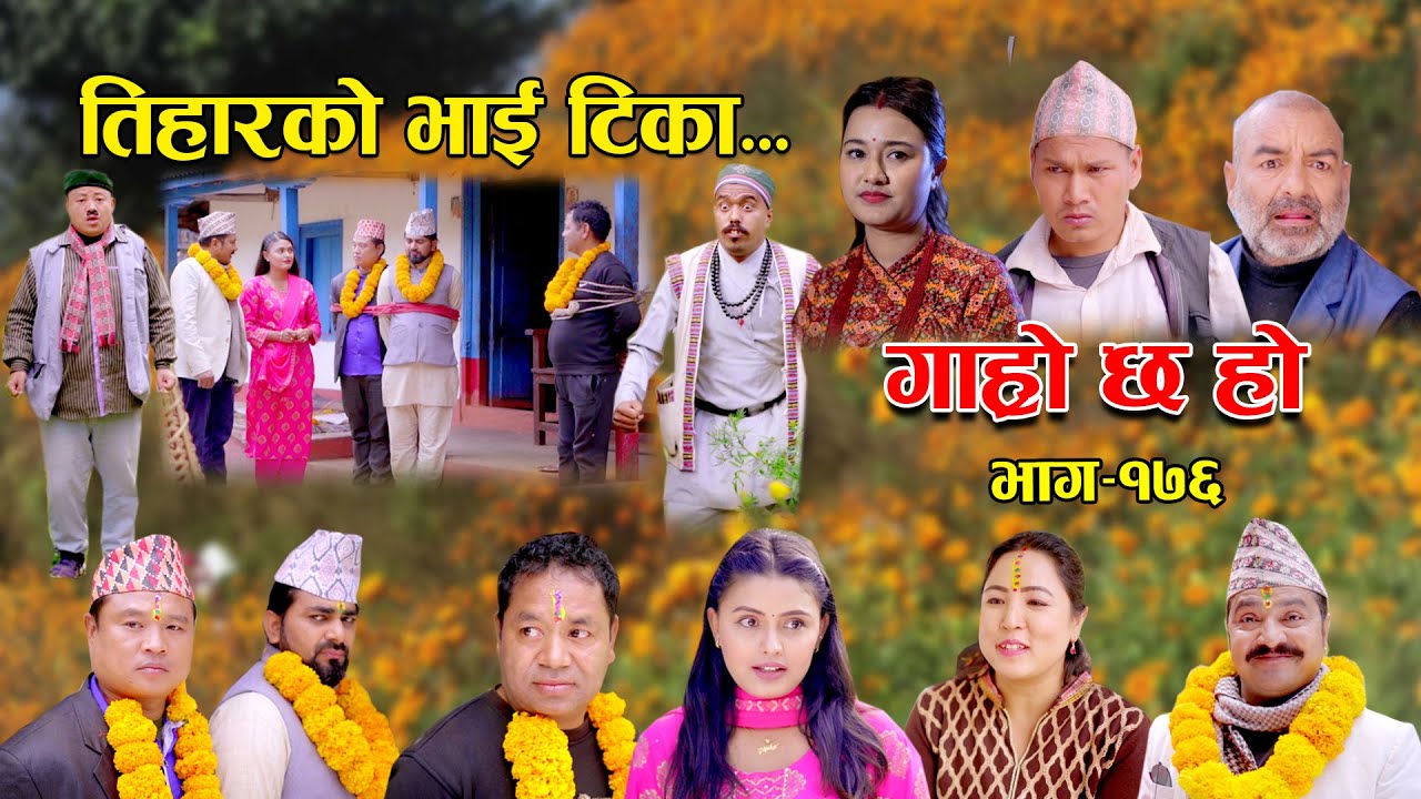 तिहारको भाई टिका II Garo Chha Ho II Episode: 176 II Nov. 13, 2023 II Begam Nepali II Riyasha Dahal