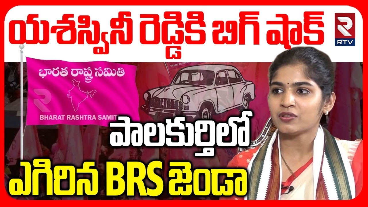 యశస్వినీ రెడ్డికి బిగ్ షాక్.. | BRS Won Palakurthi Municipality | Errabelli Dayakar | Congress | RTV
