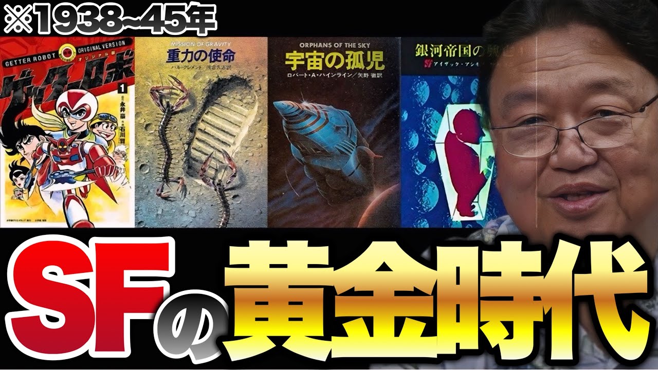 【岡田斗司夫】「SF小説を10冊読んだ気になれる回」『1938~45年SF黄金期』の小説を紹介!!ゲッターロボ、宇宙の孤児、銀河帝国の興亡、重力の使命【切り抜き】
