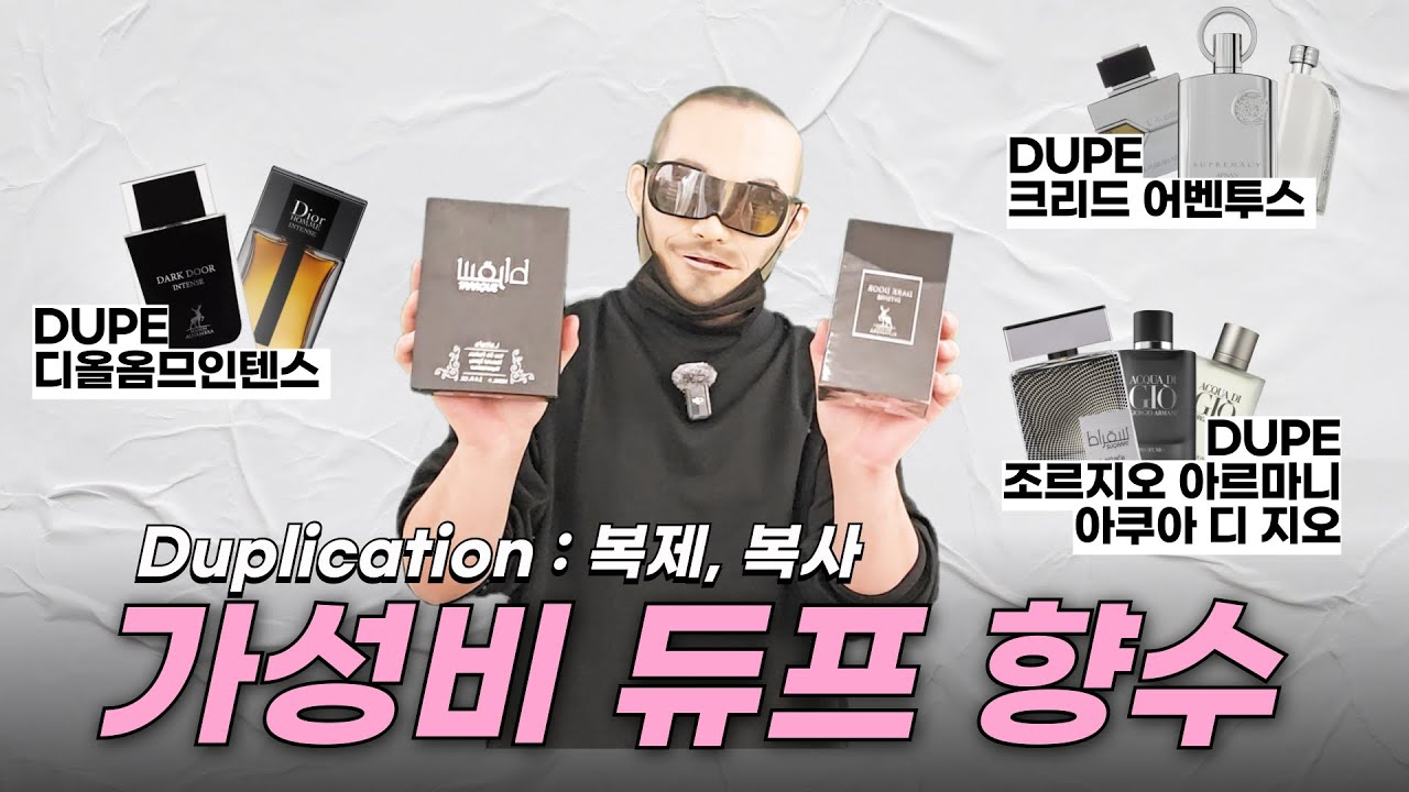 가성비 좋긴 하네요. 남자 향수 듀프 2가지 추천 + 크리드 어벤투스 클론.dupes