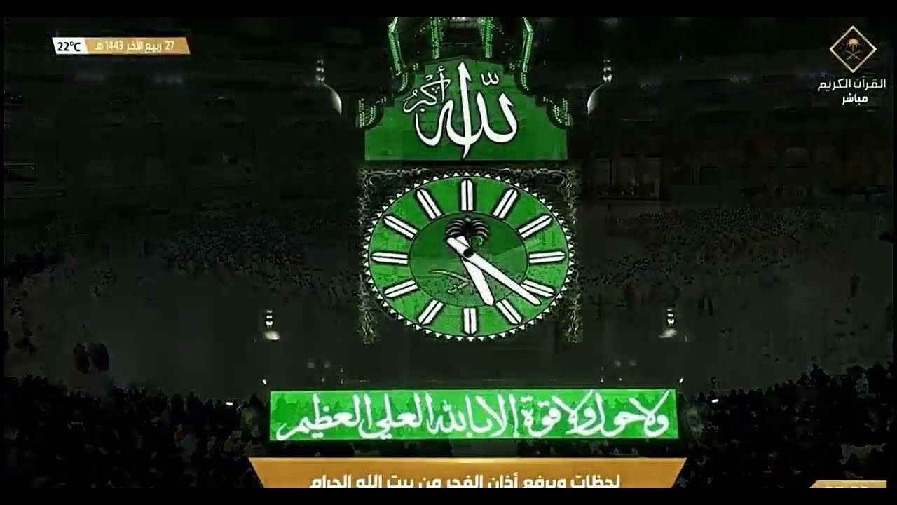 أذان الفجر للمؤذن أحمد خوجة اليوم الخميس 27 ربيع الثاني1443هـ من الحرم المكي