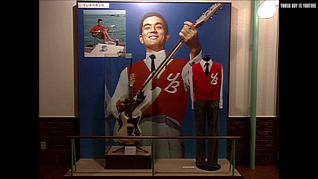 加山雄三ミュージアム / KAYAMA YUZO MUSEUM
