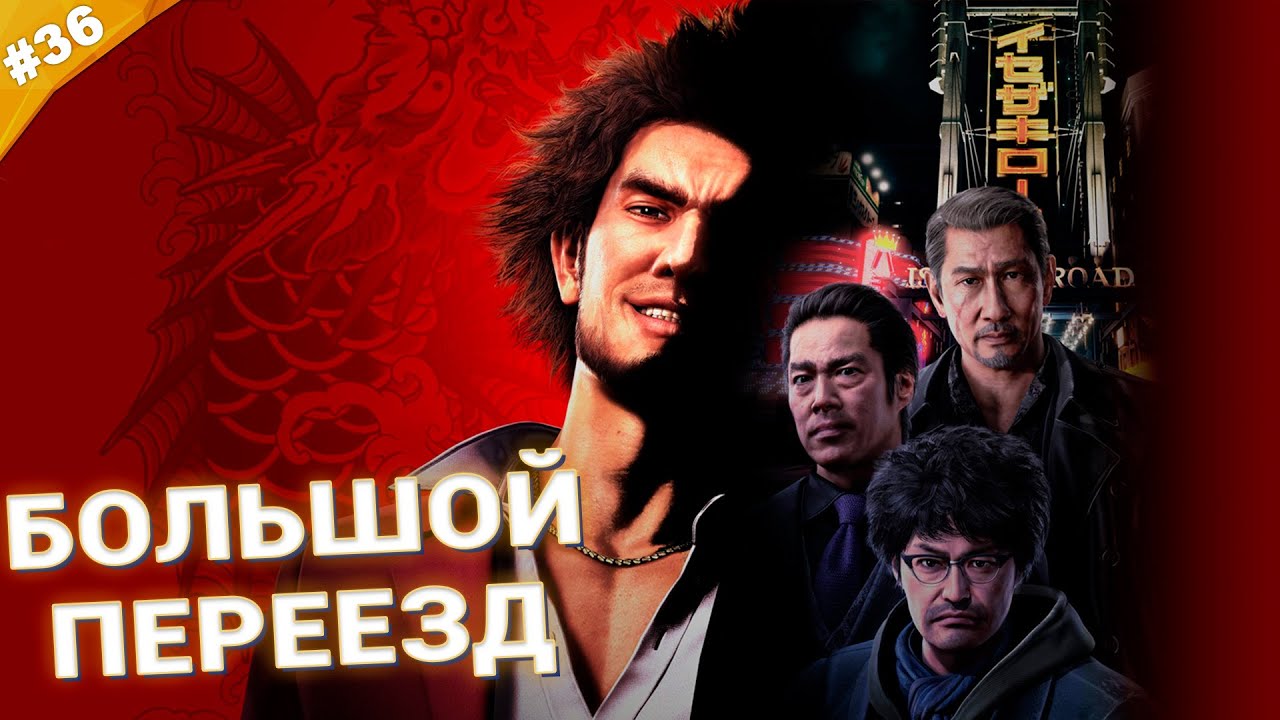 БОЛЬШОЙ ПЕРЕЕЗД | Прохождение Yakuza: Like a Dragon | Часть 36
