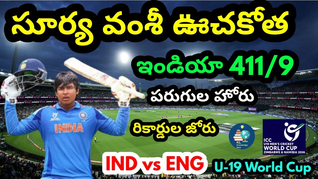 వైభవ్ సూర్యవంశీ విధ్వంసం | ఇండియా రికార్డ్ స్కోరు | IND vs ENG | U-19 వరల్డ్ కప్ ఫైనల్
