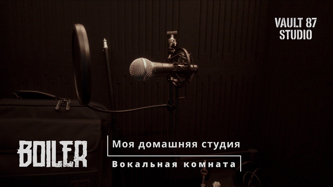 Вокальная комната и студия дома | Boiler Vlog #11