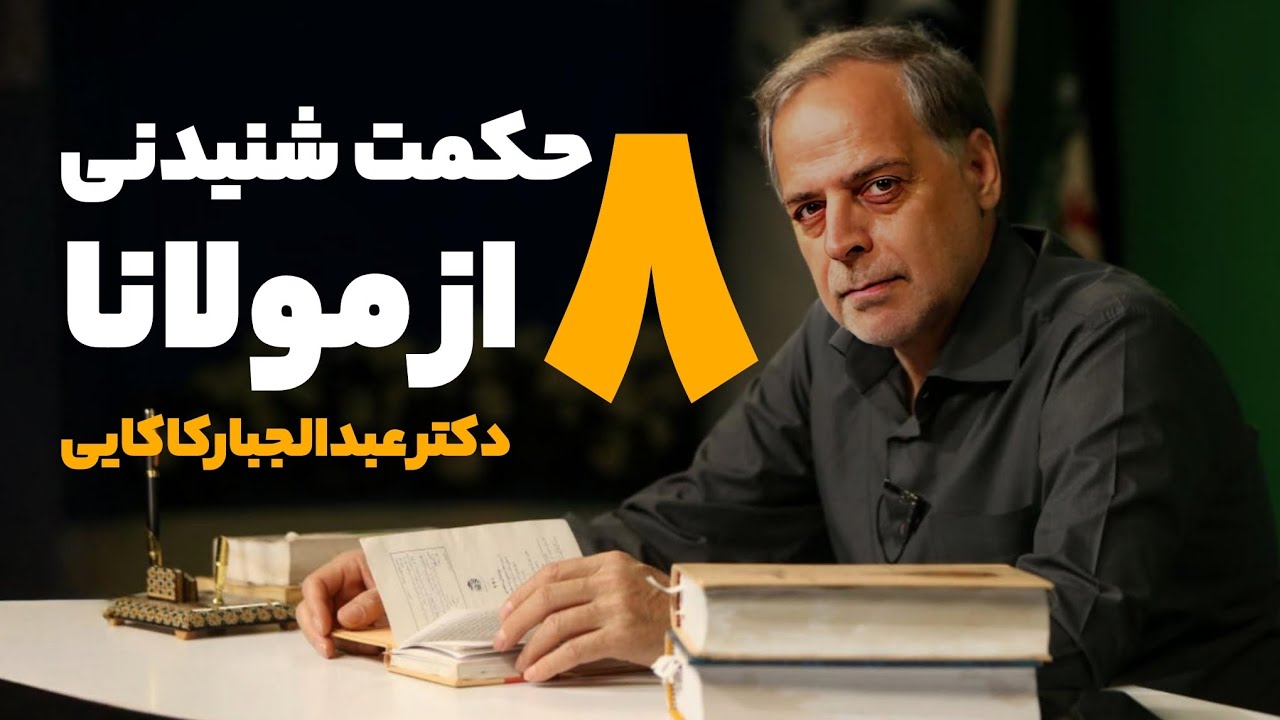 مولانا : ۸ حکمت شنیدنی با تفسیر دکتر عبدالجبار کاکایی