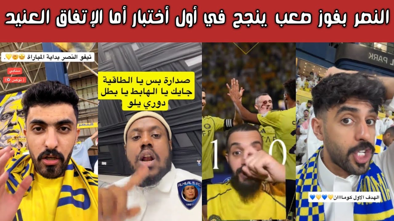 🔥 ردة فعل و فرحة نصراوية واتحادية مقابل غضب هلالي وأهلاوي بعد فوز النصر 1-0 وتوسيع الفارق لـ8 نقاط 😱