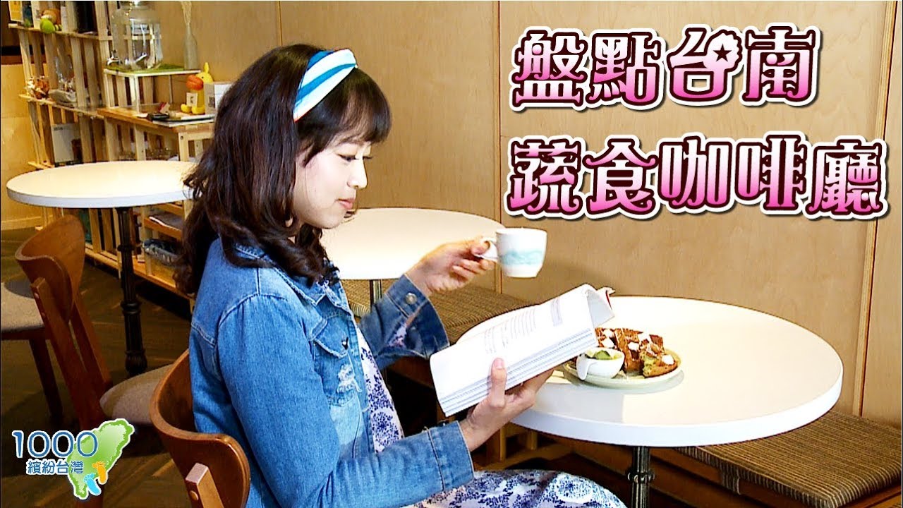 全集【台南蔬食咖啡廳】素食朋友有福啦！盤點台南美味蔬食咖啡廳！│Bonjour輕食早午餐,月光咖啡館,Once Once Coffee忘思咖啡宿│Tainan│ep.281