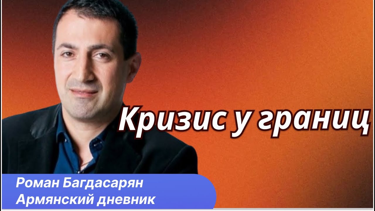 Роман Багдасарян: Иранский кризис дошёл до Армении