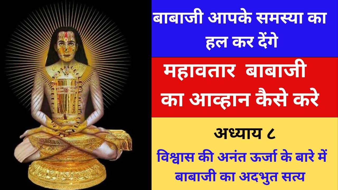 #mahavatar babaji आपके  हर समस्या का हल कर देंगे | बाबाजी  का आव्हान  कैसे करे ? |  अध्याय ८