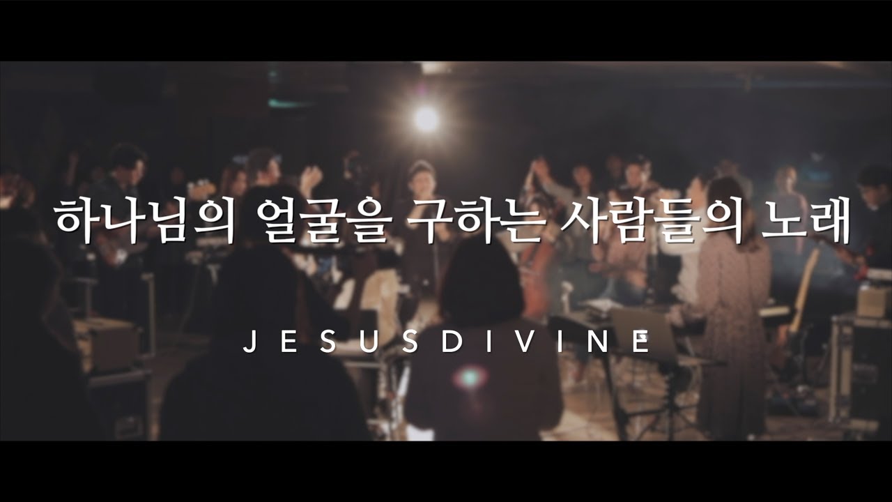 [JESUSDIVINE] 하나님의 얼굴을 구하는 사람들의 노래