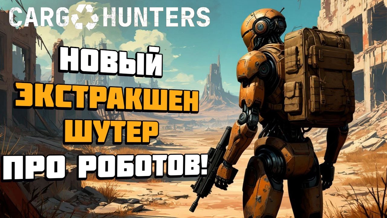 Cargo Hunters | Новый экстракшен-шутер про роботов вышел в Стиме! | Геймплей и первый взгляд
