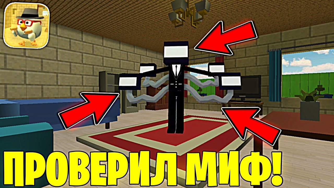 ЭТО САМЫЕ НЕВЕРОЯТНЫЕ МИФЫ В ЧИКЕН ГАН! - Халар Chicken Gun