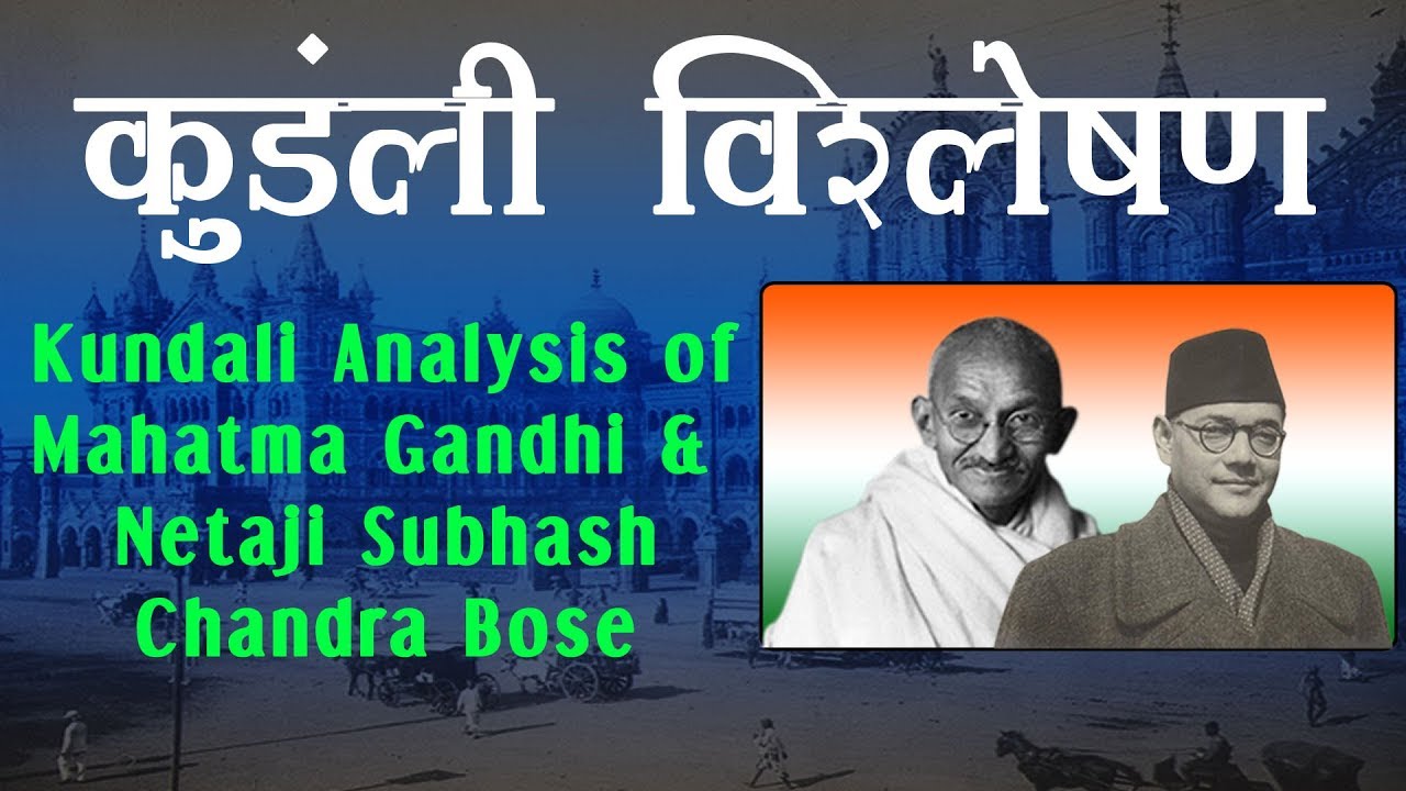 कुंडली विश्लेषण | Kundali Analysis of Mahatma Gandhiji and Netaji Subhas Chandra Bose