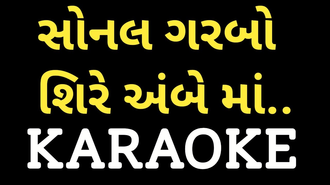 Sonal Garbo Shire Ambe Maa Karaoke || Garba Dandiya Karaoke || Dharmesh Gor 7990882841