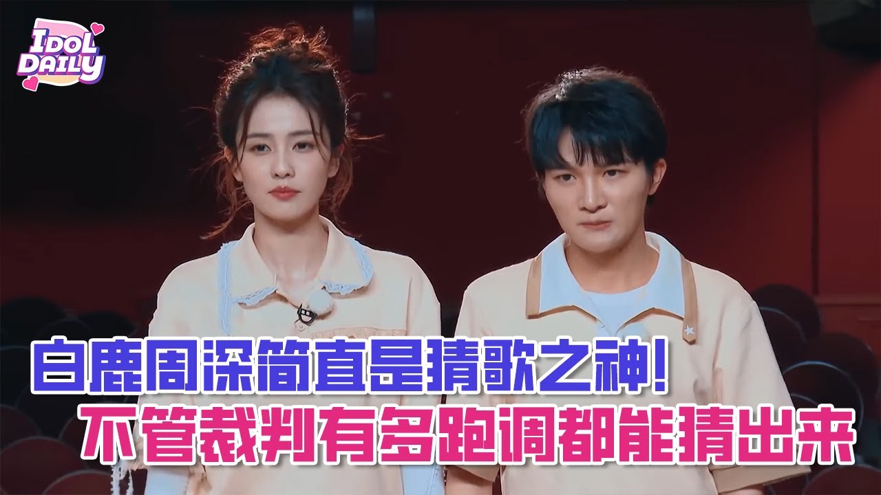 白鹿周深简直是猜歌之神！不管裁判有多跑调都能猜出来完全神操作！【奔跑吧】
